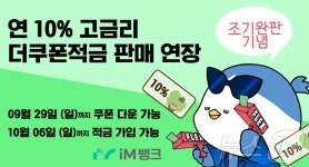 iM뱅크, 연 10% 더쿠폰 적금 판매 조기 완판돼 29일까지 연장