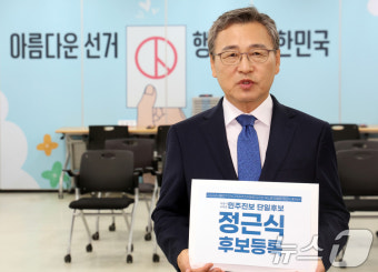 서울시교육감보궐선거 후보자 등록하는 정근식