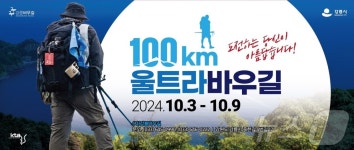 산 넘고 바다 보고 강릉 울트라바우길 100㎞ 걷자