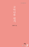 논산서 나고 공주서 자란 이석구 시인, 제4시집 고마나루 연가 출간