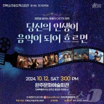 전북소리숲오케스트라 영혼을 울리는 황홀한 OST 향연