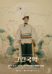 전남도립국악단 토요가무악희 그린국악 시즌4 선보여