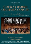 가을날의 세레나데…코펙스챔버오케스트라 정기연주회