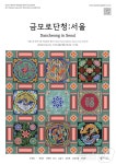 서울시청 본관 금모로 단청:서울 전시…11월 26일까지 운영