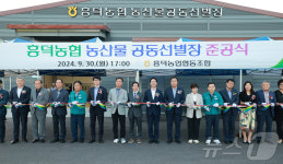 고창군-흥덕농협, 농산물 공동선별장 준공…수박·멜론 등 출하