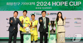 희망친구 기아대책 2024 호프컵 미디어데이