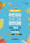정읍시, 4일 주민자치 프로그래 경연대회…연지아트홀