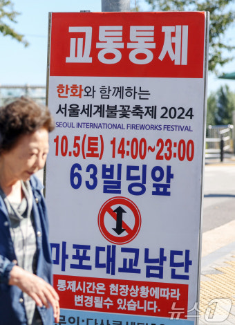 서울세계불꽃축제 하루 앞으로 '교통통제 예고'
