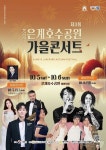 클래식부터 레게까지…제3회 은계호수공원 가을콘서트