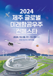 강연·체험·드론쇼…8~9일 제주 글로벌 미래항공우주 컨페스타
