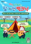 떡볶이축제 가을버전 떡크닉 19일 대구 북구 팔거천서 개최
