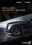 한국타이어, 제네시스 타이어 교체 서비스에 올시즌 타이어 공급