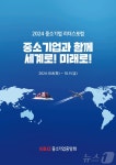 中企 글로벌화 모색…중소기업 리더스포럼 제주서 개최