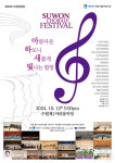 수원시음악협회 12일 아름다운 하모니 수원합창제 개최