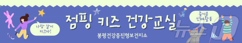 평창군 봉평건강증진형 보건지소 점핑키즈 운영