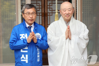 봉은사 주지 스님과 함께 합장하는 정근식 후보