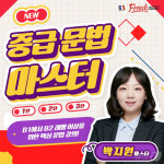 프랑스어 문법 잡고 싶다면…프렌치마스터 중급 문법 마스터