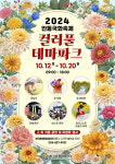 안동테마파크에프엔비 | 안동 한국문화 테마파크서 가을꽃 축제 '컬러풀 테마파크'