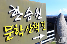 장흥에 위치한 한승원 문학산책길