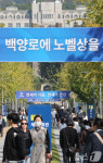 소설가 한강 백양로에 노벨상을 세기다