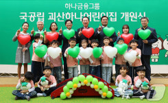 하나금융그룹, 100호 어린이집 건립 프로젝트국공립 괴산하나어린이집 개원