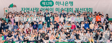 하나은행, 자연사랑 어린이 미술대회 시상식