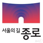종로구, 새 통합 브랜드 서울의 길 종로 발표