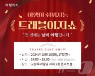 교원투어 여행이지, 여행 설명회 트래블이지쇼 개최