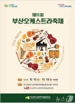 부산학생예술문화회관, 16∼18일 부산오케스트라축제