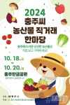 충주시, 18일부터 사흘간 탄금공원서 농산물 축제