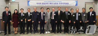 이사의 충실의무 확대 논란과 주주이익보호 세미나