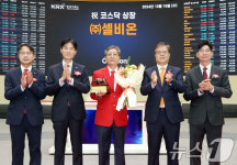 셀비온 코스닥시장 상장기념식