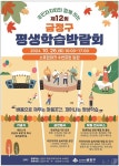 부산 금정구, 제12회 평생학습박람회 개최…26일 스포원파크