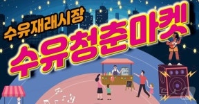 강북구, 19일 복고 콘셉트 야시장 수유 청춘마켓 연다