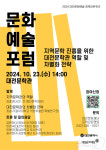 대전문화재단, 23일 대전문학관서 문화예술 포럼 개최