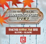 한성기업, 롯데백화점 상인점서 24일까지 팝업스토어 오픈