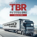 금호타이어, 고속도로 휴게소서 트럭·버스 타이어 무상점검