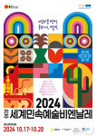 진주세계민속예술비엔날레 17~20일…평화·문화 협력’주제