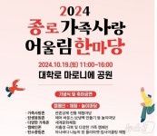 종로구, 17일 마로니에 공원에서 가족사랑 어울림 한마당 개최