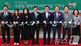 ‘국공립 영덕하나어린이집’ 개원식