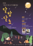 기장군청소년어울마당 달밤달초 개최…19~20일 정관중앙공원