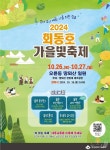 부산 금정구 회동호 가을빛 축제 26~27일 땅뫼산 일원