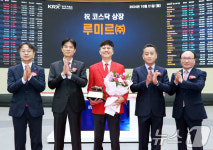 루미르 코스닥시장 상장기념식