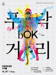안양문화예술재단, 현대무용 ‘bOK, 푸닥거리’ 25일 선보여