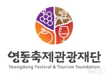 영동군 출연기관 축제관광재단 자체 특정감사…왜?