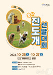 진도군, 우수 진도개 선발대회 개최…26~ 27일 테마파크