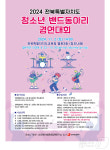 끼·재능 맘껏 펼쳐라ㅡ전북 청소년 밴드동아리경연 18팀 참가