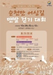 순천만서 26일 어싱길 맨발 걷기 대회…갈대 가장 아름다운 시기