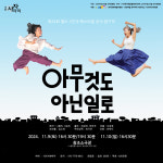 말투 하나가 드러낸 인간관계의 모순…연극 아무것도 아닌 일로