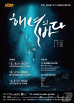 경주시, 31일 해오름동맹 해녀의 바다 예술의전당 공연